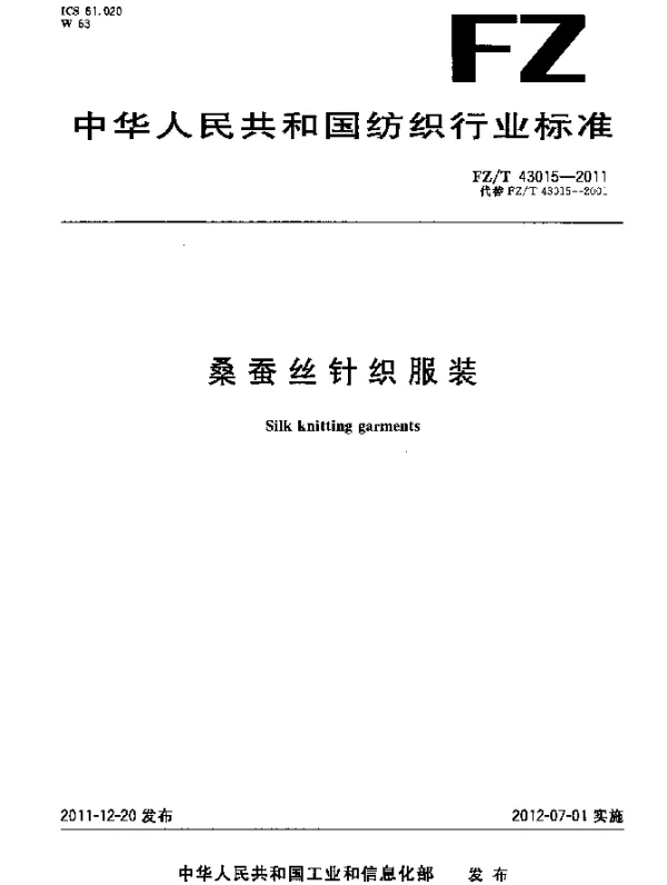 FZT 43015-2011 桑蚕丝针织服装