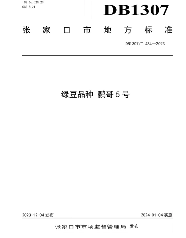 DB1307T434-2023 绿豆品种 鹦哥5号