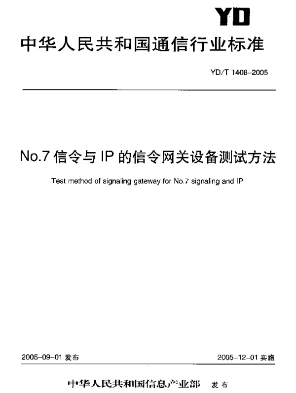 YDT 1408-2005 NO.7信令与IP的信令网关设备测试方法