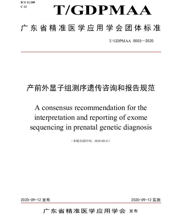 TGDPMAA 0003-2020 产前外显子组测序遗传咨询和报告规范