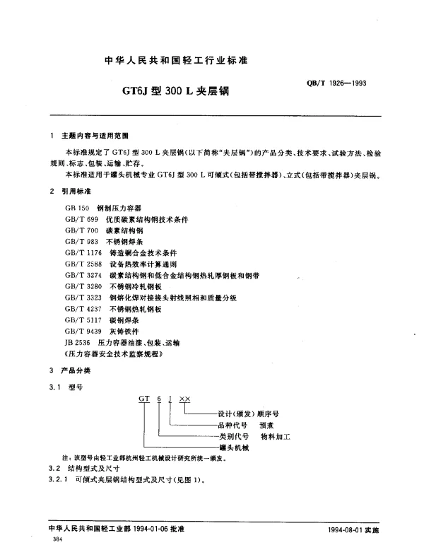 QBT 1926-1993 GT6J型300L夹层锅