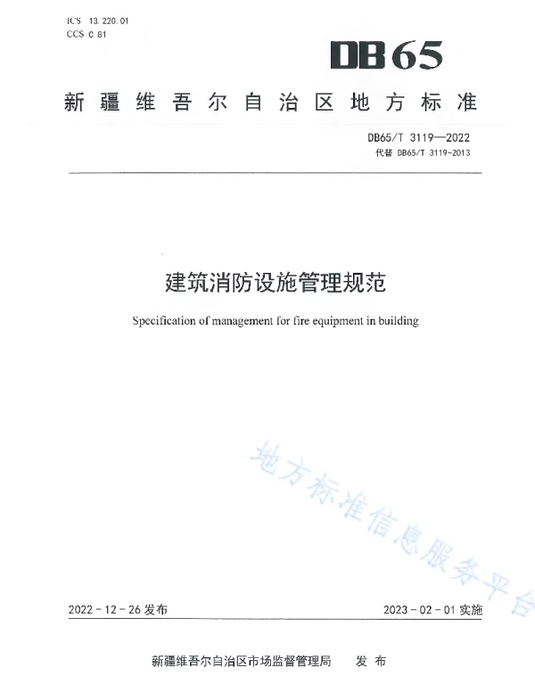 DB65T 3119—2022 建筑消防设施管理规范