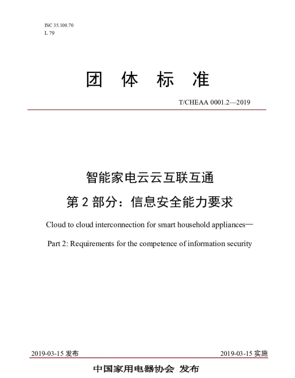 TCHEAA 0001.2-2019 智能家电云云互联互通 第2部分：信息安全能力要求