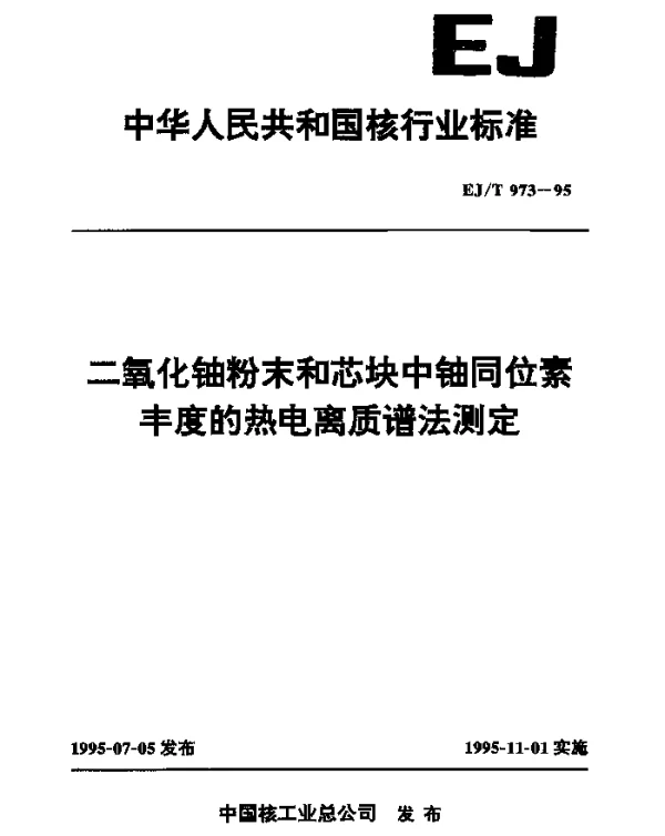 EJT 973-1995 二氧化铀粉末和芯块中铀同位素丰度的热电离质谱法测定