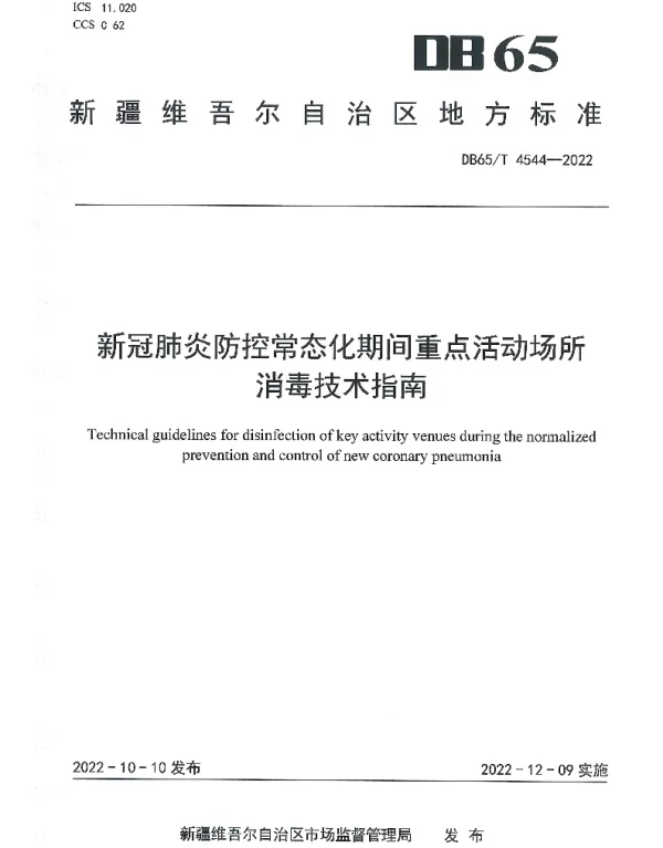 DB65T 4544—2022 新冠肺炎防控常态化期间重点活动场所消毒技术指南
