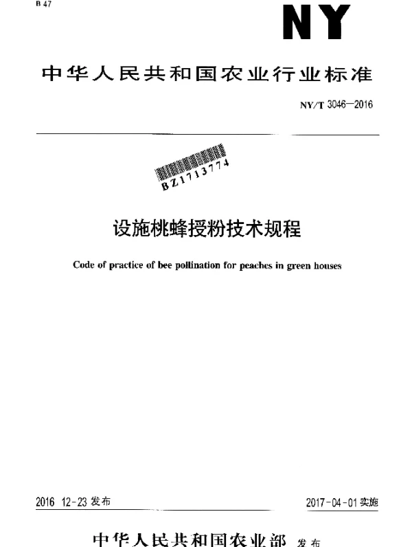 NYT 3046-2016 设施桃蜂授粉技术规程