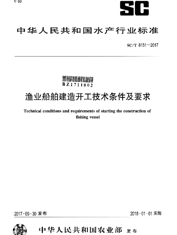 SCT 8151-2017 渔业船舶建造开工技术条件及要求