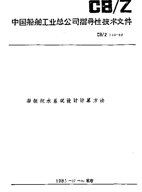 CBZ 198-1982 潜艇疏水系统设计计算方法