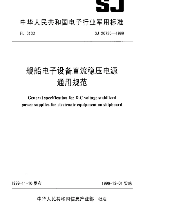 SJ 20736-1999 舰船电子设备直流稳压电源通用规范