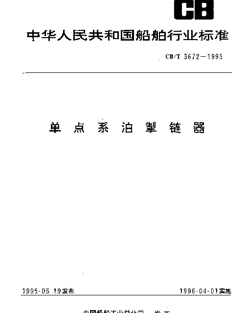CBT 3672-1995 单点系泊掣链器