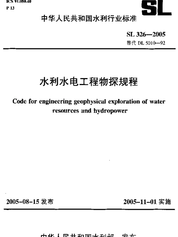 SL 326-2005 水利水电工程物探规程