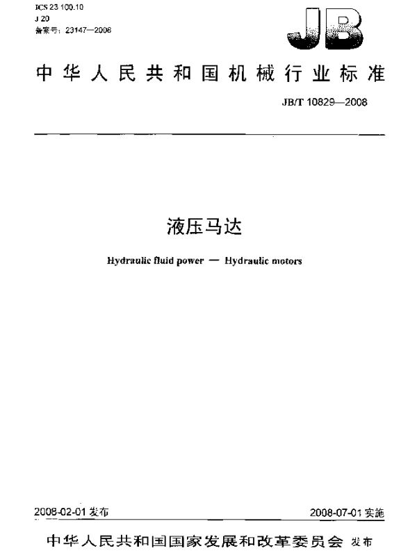 JBT 10829-2008 液压马达
