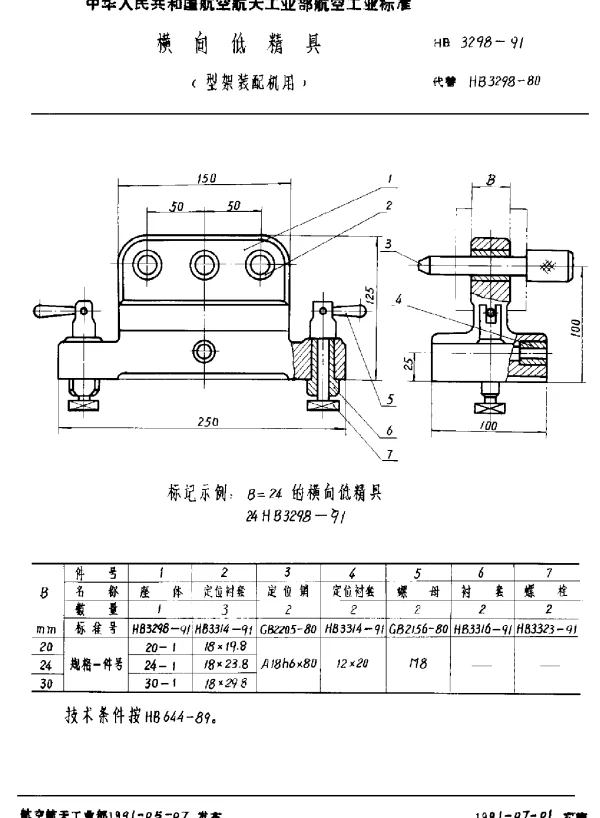 HB 3298-1991 横向低精具(型架装配机用)