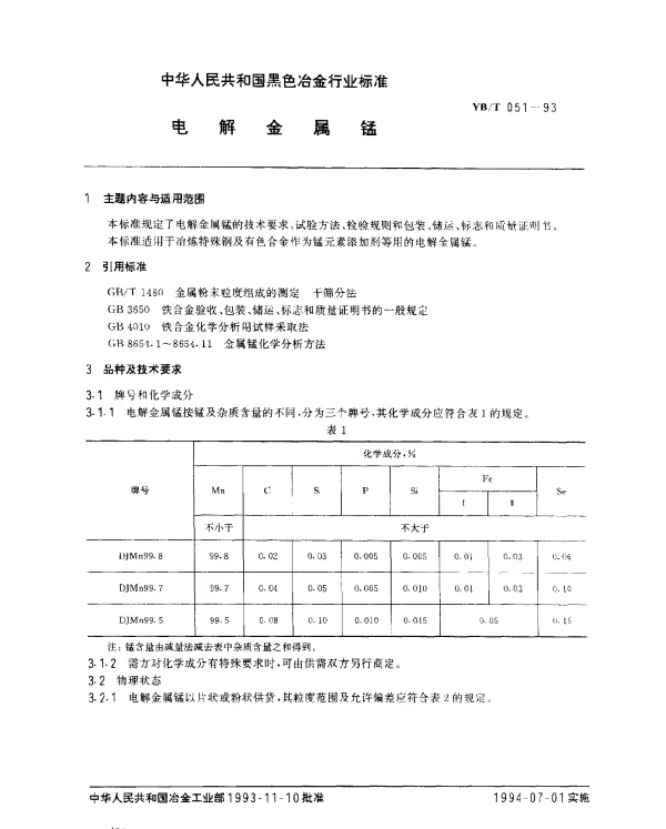 YBT 051-1993 电解金属锰