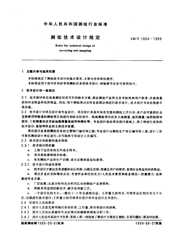 CHT 1004-1999 测绘技术设计规定