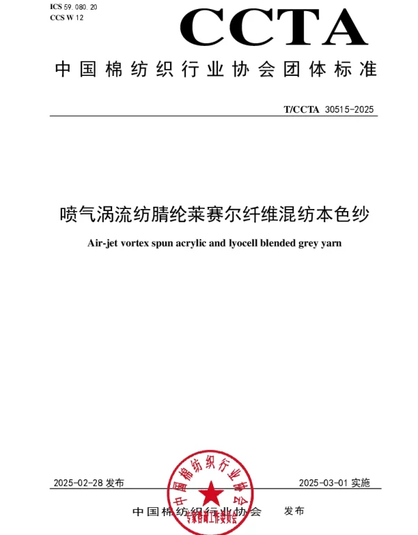 TCCTA 30515-2025 喷气涡流纺腈纶莱赛尔纤维混纺本色纱