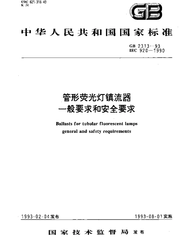 GB 2313-1993 管形荧光灯镇流器 一般要求和安全要求