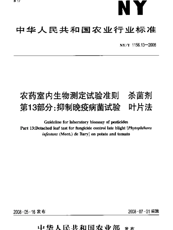 NYT 1156.13-2008 农药室内生物测定试验准则.杀菌剂.第13部分：抑制晚疫病菌试验 叶片法