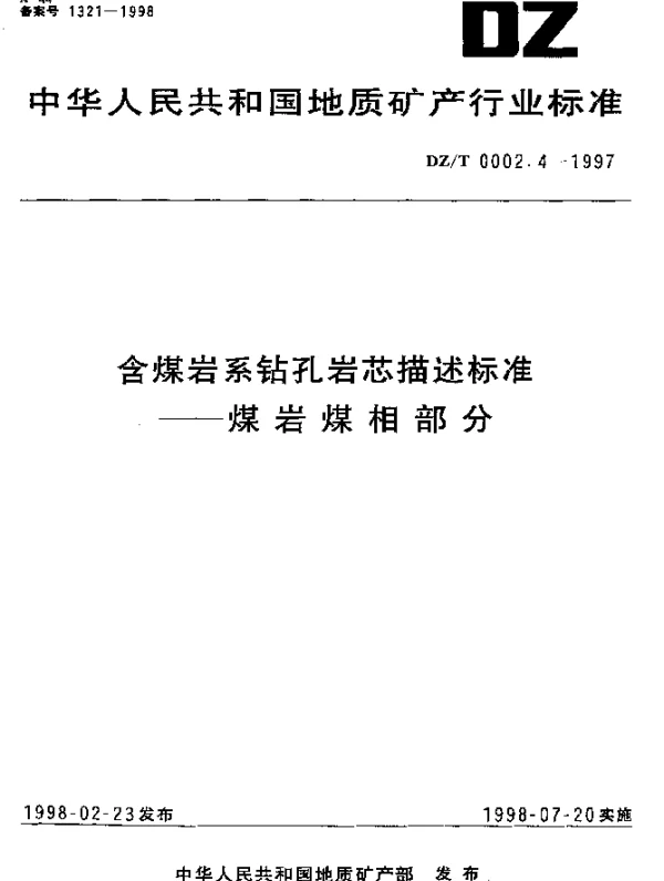 DZT 0002.4-1997 含煤岩系钻孔岩芯描述标准.煤岩煤相部分