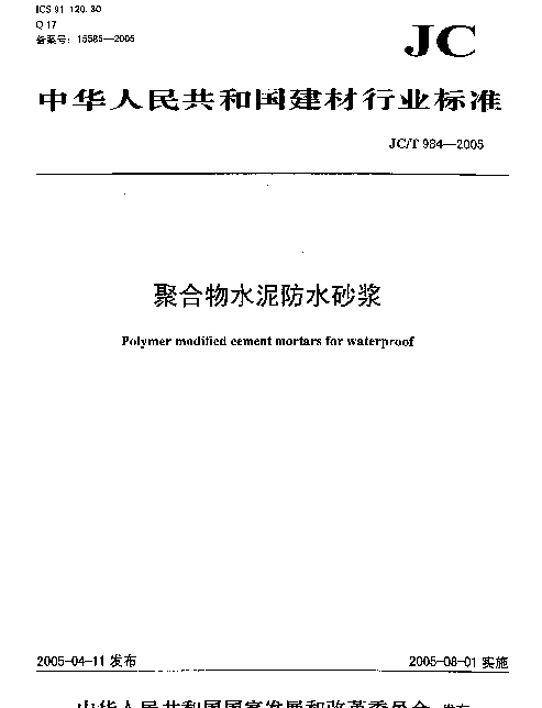 JCT 984-2005 聚合物水泥防水砂浆