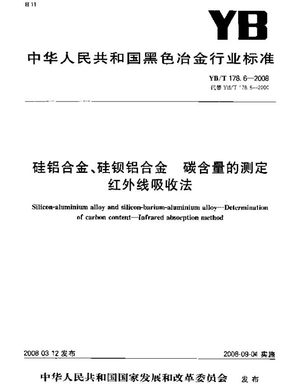YBT 178.6-2008 硅铝合金、硅钡铝合金碳含量的测定 红外线吸收法