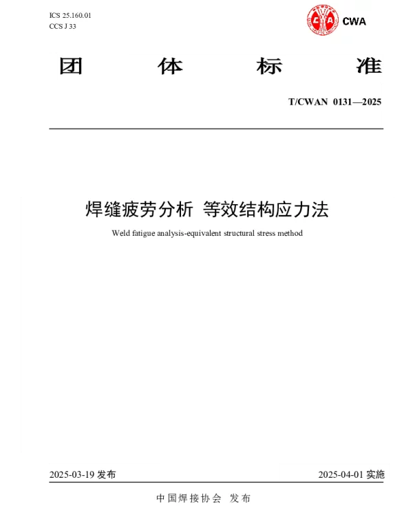 TCWAN 0131-2025 焊缝疲劳分析 等效结构应力法