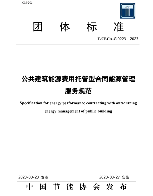 T CECA-G0223-2023公共建筑能源费用托管型合同能源管理服务规范
