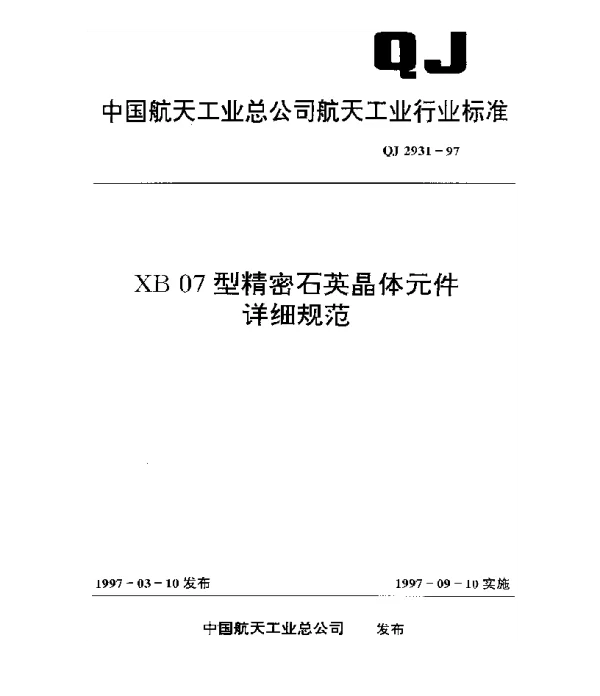 QJ 2931-1997 XB07精密石英晶体元件详细规范
