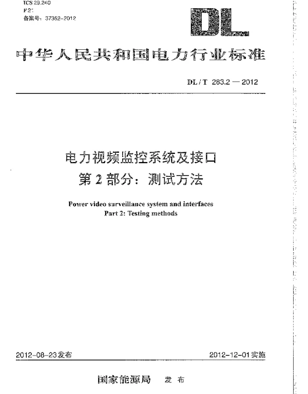DLT 283.2-2012 电力视频监控系统及接口第2部分：测试方法