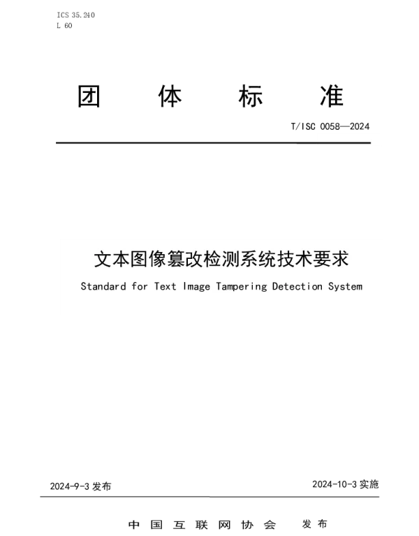 TISC 0058-2024 文本图像篡改检测系统技术要求
