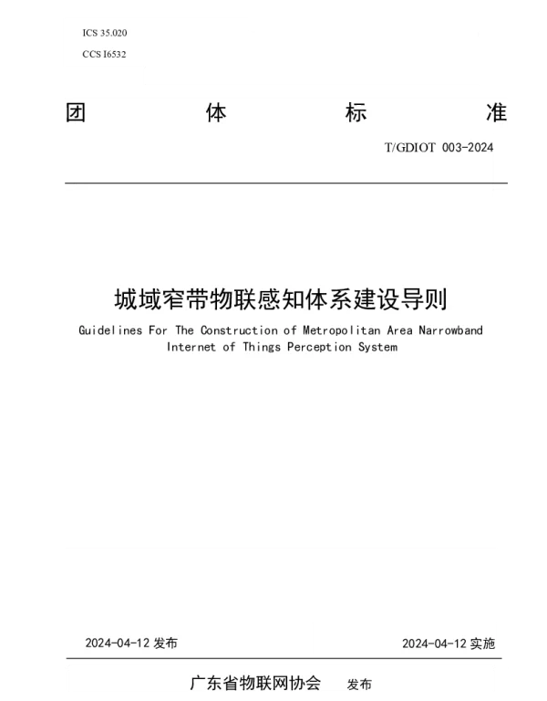 TGDIOT 003-2024 城域窄带物联感知体系建设导则