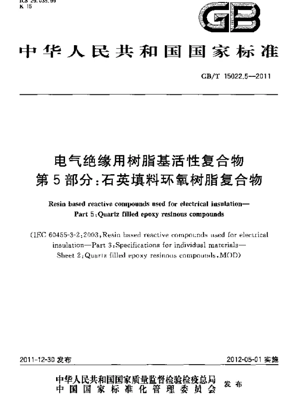 GBT15022.5-2011电气绝缘用树脂基活性复合物第5部分：石英填料环氧树脂复合物
