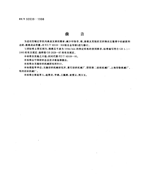 FZT 92039-1998 铝合金布铗