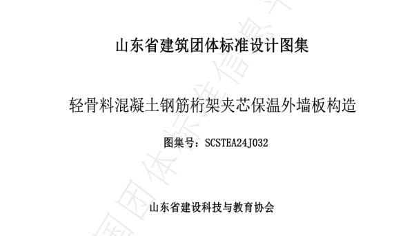 TSCSTEA 032-2024 轻骨料混凝土钢筋桁架夹芯保温外墙板构造