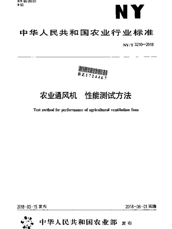 NYT 3210-2018 农业通风机 性能测试方法