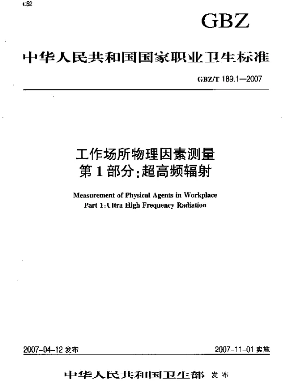 GBZT 189.1-2007 工作场所物理因素测量 第1部分：超高频辐射