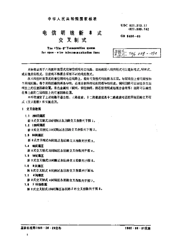 YDT 558-1992 电信明线新8式交叉制式