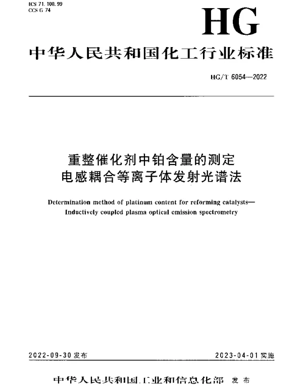 HGT 6054-2022 重整催化剂中铂含量的测定 电感耦合等离子体发射光谱法