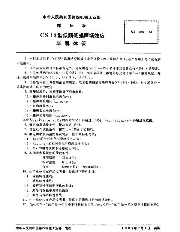 SJ 1986-1981 CS13型低频低噪声场效应半导体管