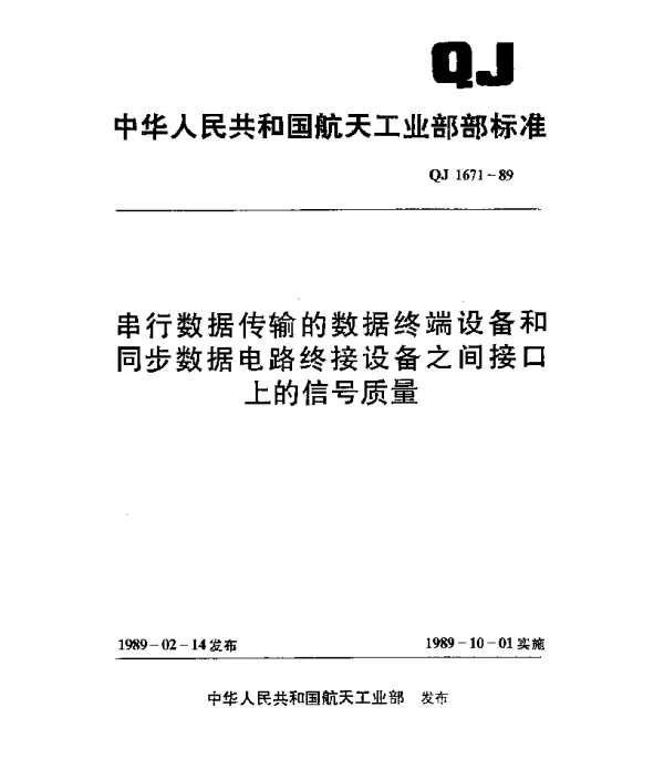 QJ 1671-1989 串行数据传输的数据终端设备和同步数据电路终接设备之间接口上的信号质量