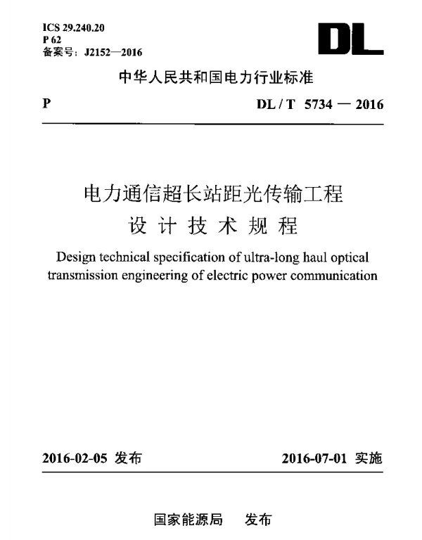 DLT 5734-2016 电力通信超长站距光传输工程设计技术规程