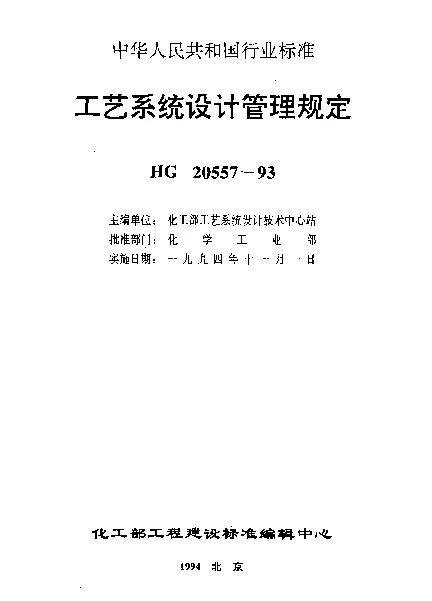 HG 20557.2-1993 工艺系统设计管理规定 工艺系统专业在工程设计各阶段与其它专业的关系