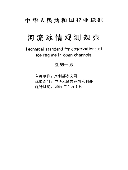 SL 59-1993 河流冰情观测规范