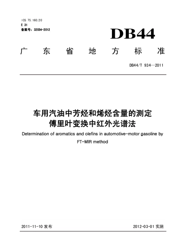 DB44T 934-2011 车用汽油中芳烃和烯烃含量的测定 傅里叶变换中红外光谱法
