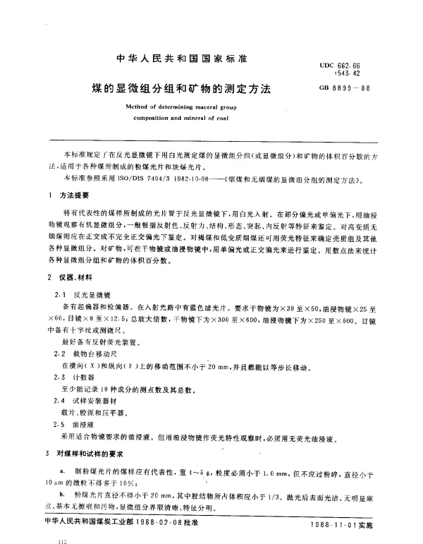 GB 8899-1988 煤的显微组分组和矿物的测定方法