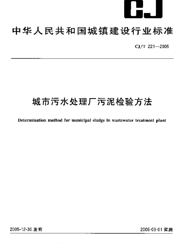 CJT 221-2005 城市污水处理厂污泥检验方法