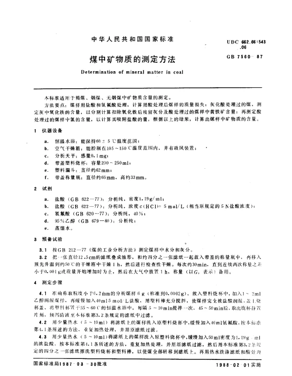 GB 7560-1987 煤中矿物质的测定方法