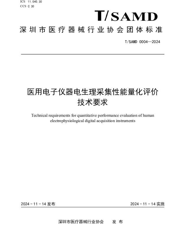 TSAMD 0004-2024 医用电子仪器电生理采集性能量化评价技术要求