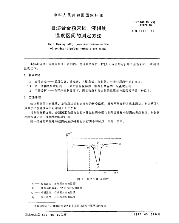 GB 6526-1986 自熔合金粉末固-液相线温度区间的测定方法