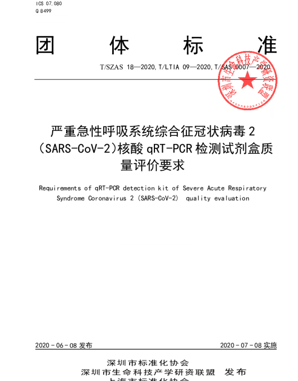TLTIA 09-2020 严重急性呼吸系统综合征冠状病毒2（SARS-CoV-2）核酸qRT-PCR检测试剂盒